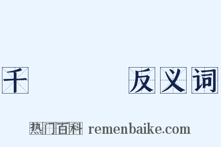 千軍萬馬反义词是什么意思的图片
